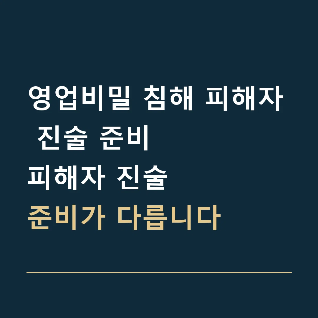 영업비밀 침해 피해자 진술 준비 · 피해자 진술
준비가 다릅니다