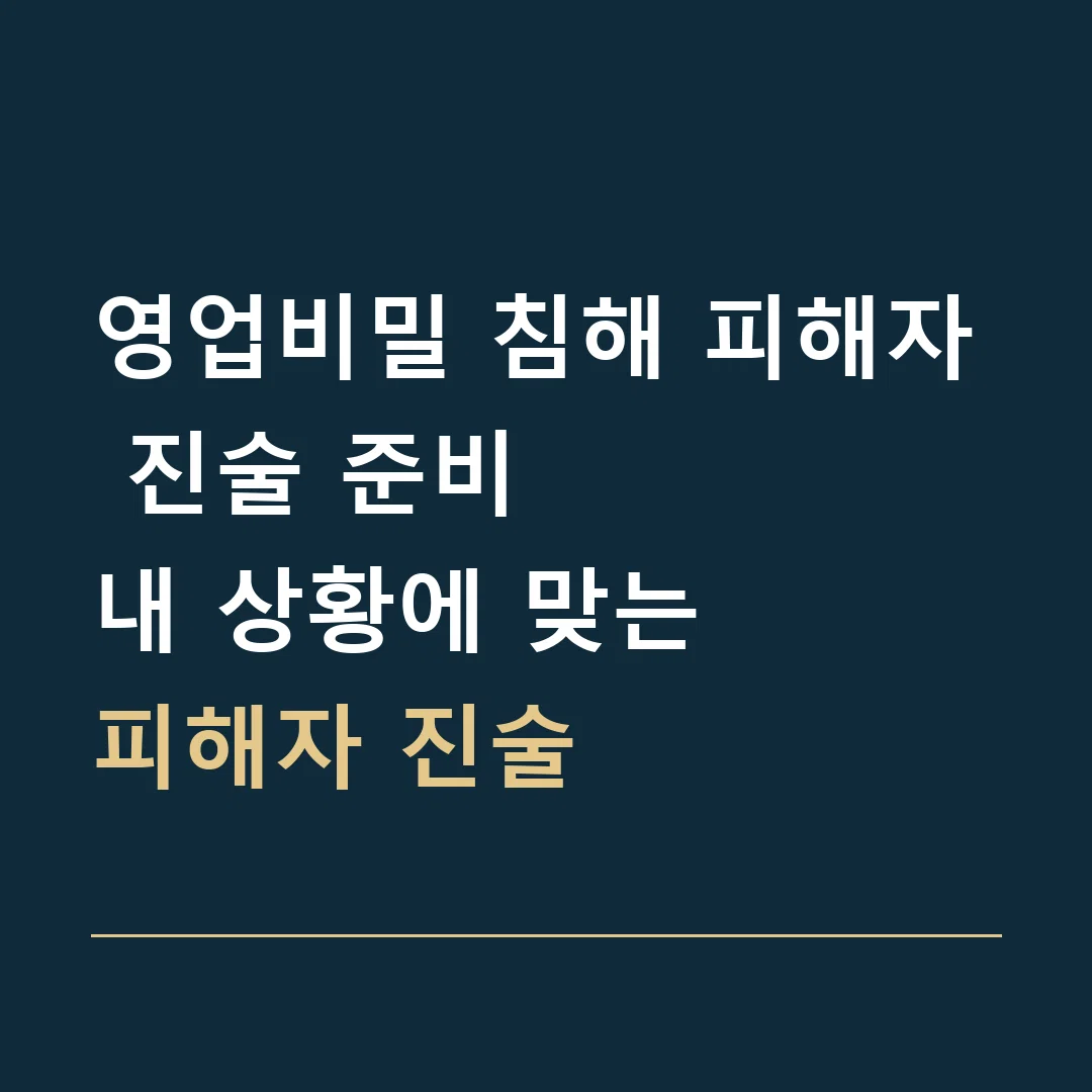 영업비밀 침해 피해자 진술 준비 · 내 상황에 맞는
피해자 진술