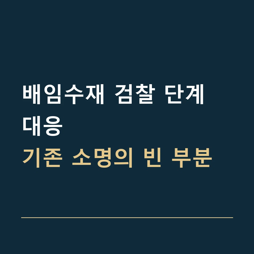 배임수재 검찰 단계 대응 · 기존 소명의 빈 부분