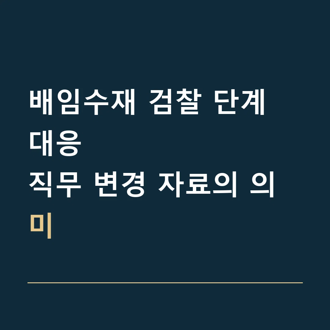 배임수재 검찰 단계 대응 · 직무 변경 자료의 의미
