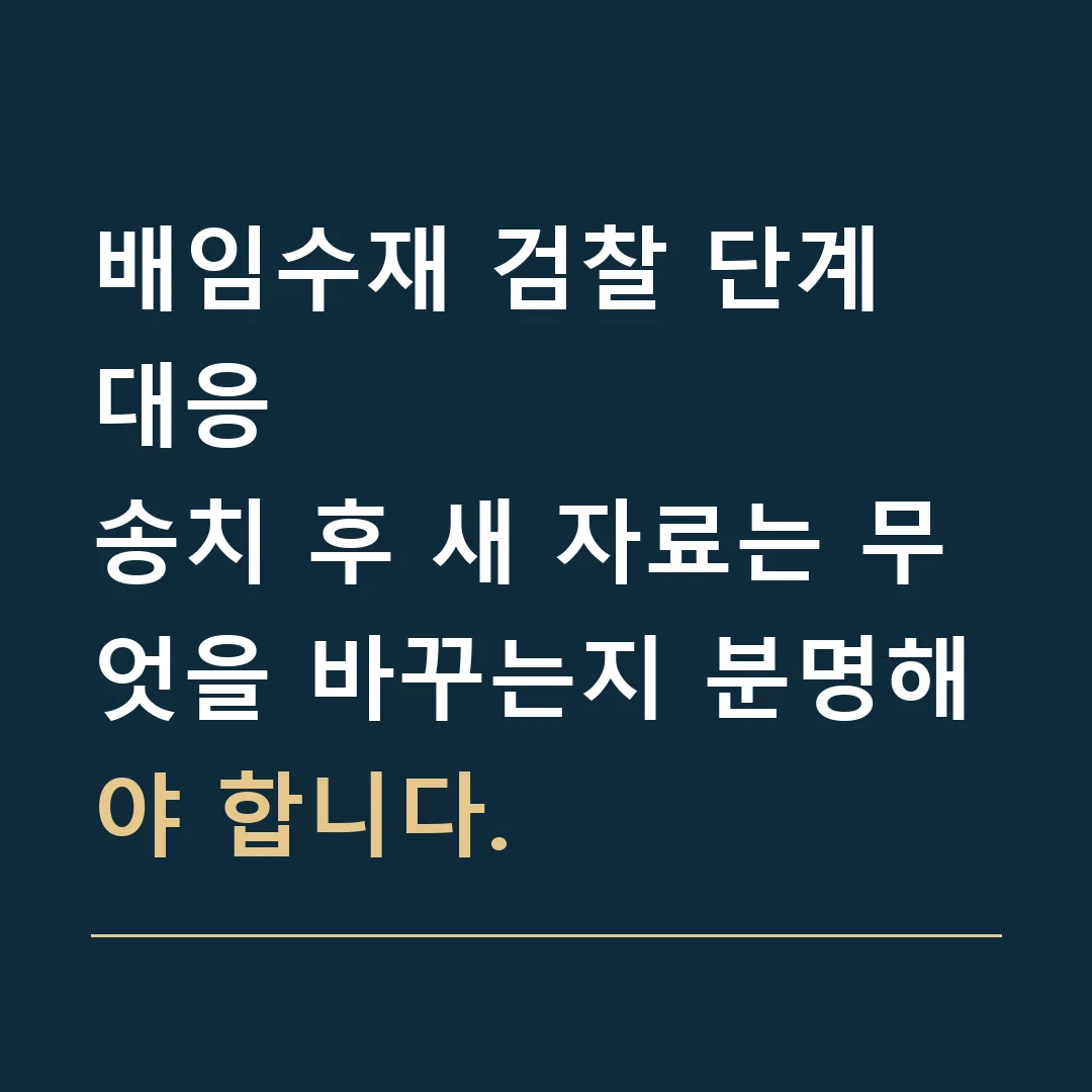 배임수재 검찰 단계 대응 · 송치 후 새 자료는 무엇을 바꾸는지 분명해야 합니다.