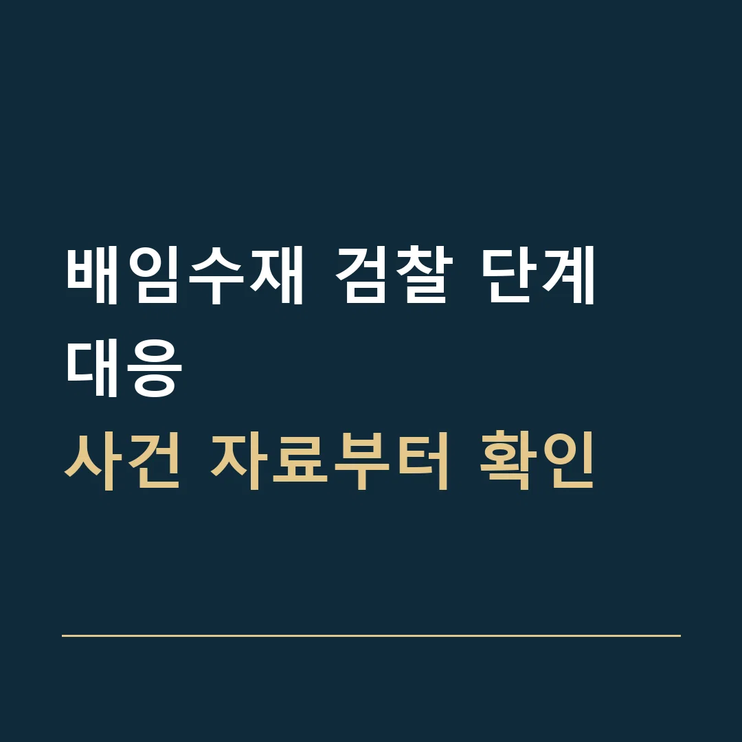 배임수재 검찰 단계 대응 · 사건 자료부터 확인
