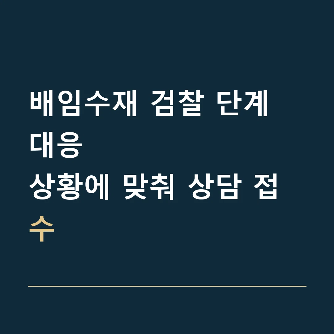배임수재 검찰 단계 대응 · 상황에 맞춰 상담 접수