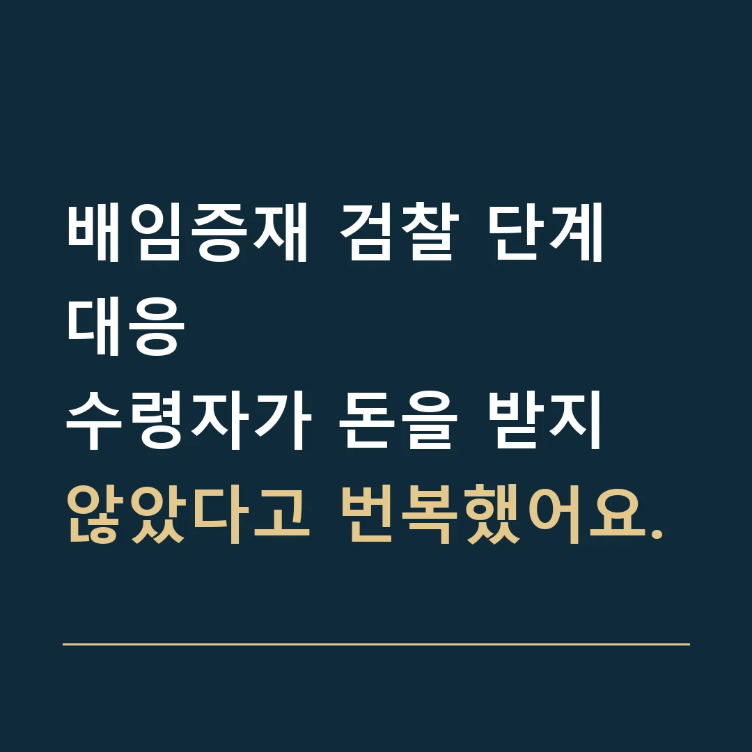 배임증재 검찰 단계 대응 · 수령자가 돈을 받지 않았다고 번복했어요.