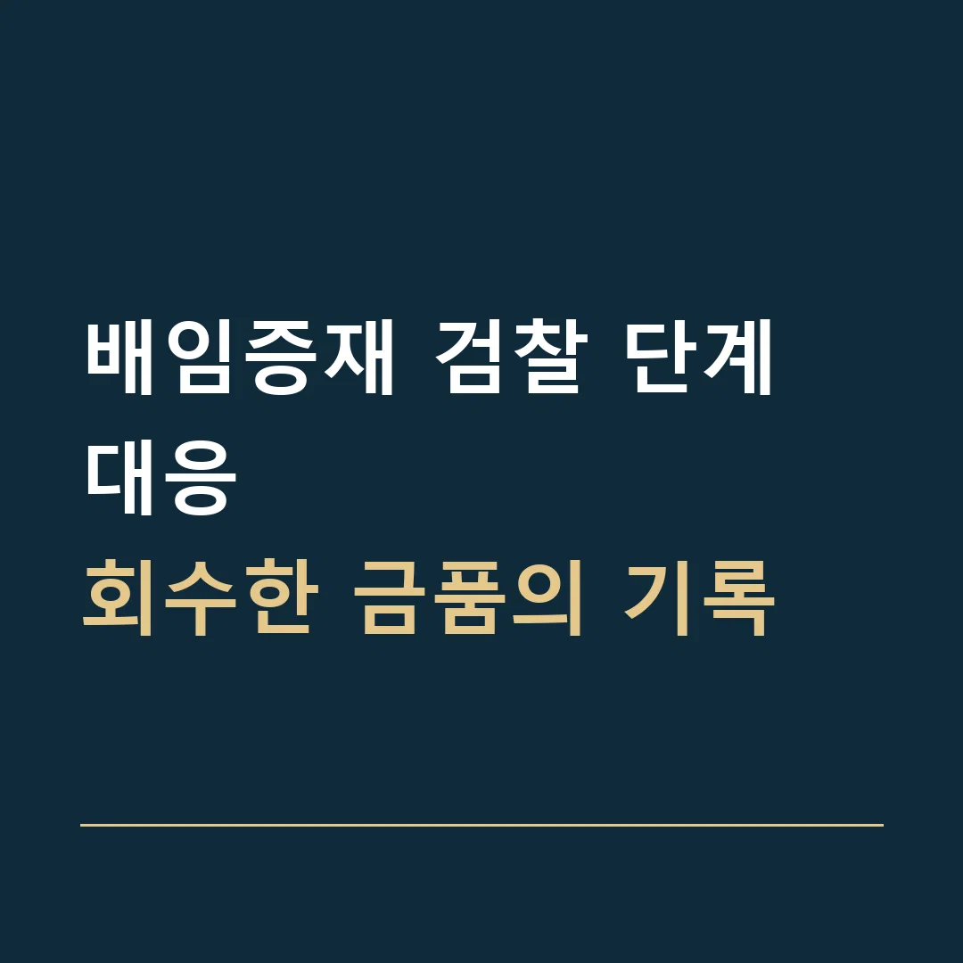 배임증재 검찰 단계 대응 · 회수한 금품의 기록