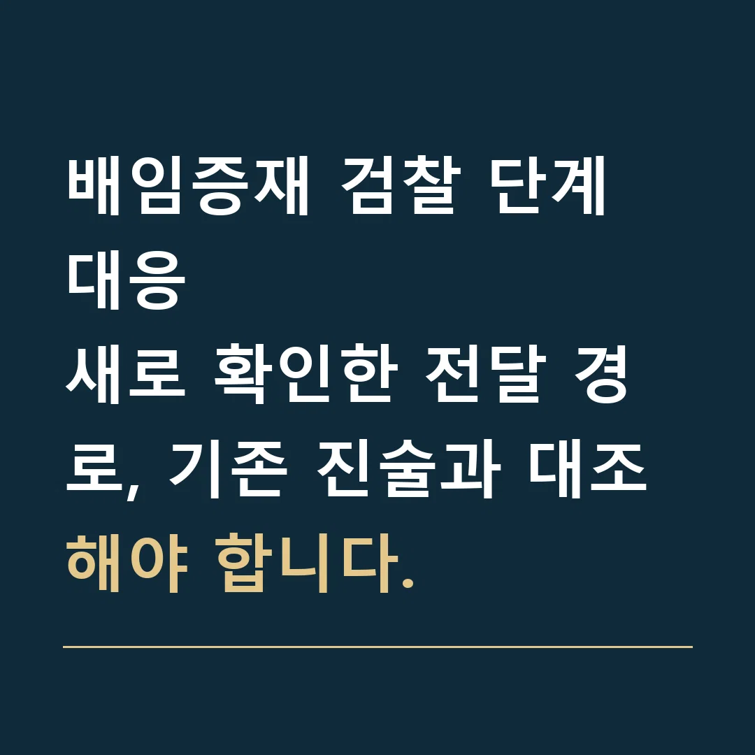 배임증재 검찰 단계 대응 · 새로 확인한 전달 경로, 기존 진술과 대조해야 합니다.