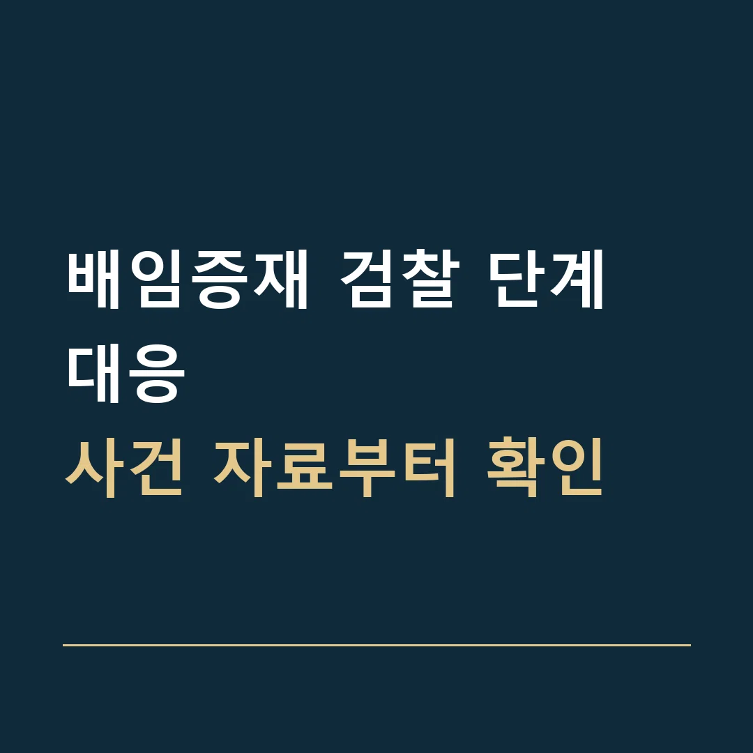 배임증재 검찰 단계 대응 · 사건 자료부터 확인