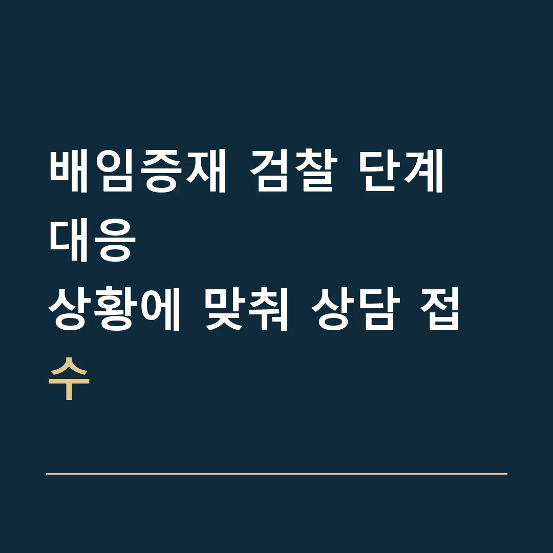 배임증재 검찰 단계 대응 · 상황에 맞춰 상담 접수