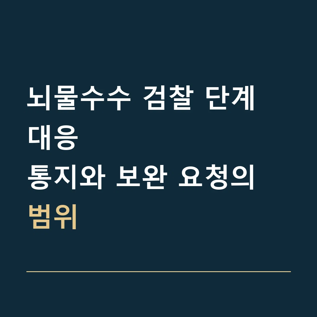 뇌물수수 검찰 단계 대응 · 통지와 보완 요청의 범위
