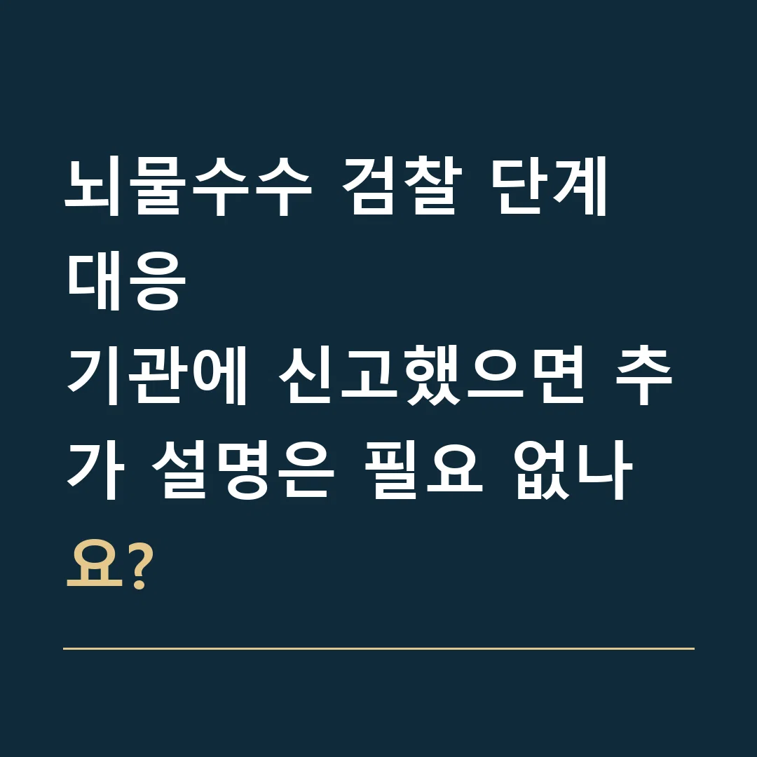 뇌물수수 검찰 단계 대응 · 기관에 신고했으면 추가 설명은 필요 없나요?