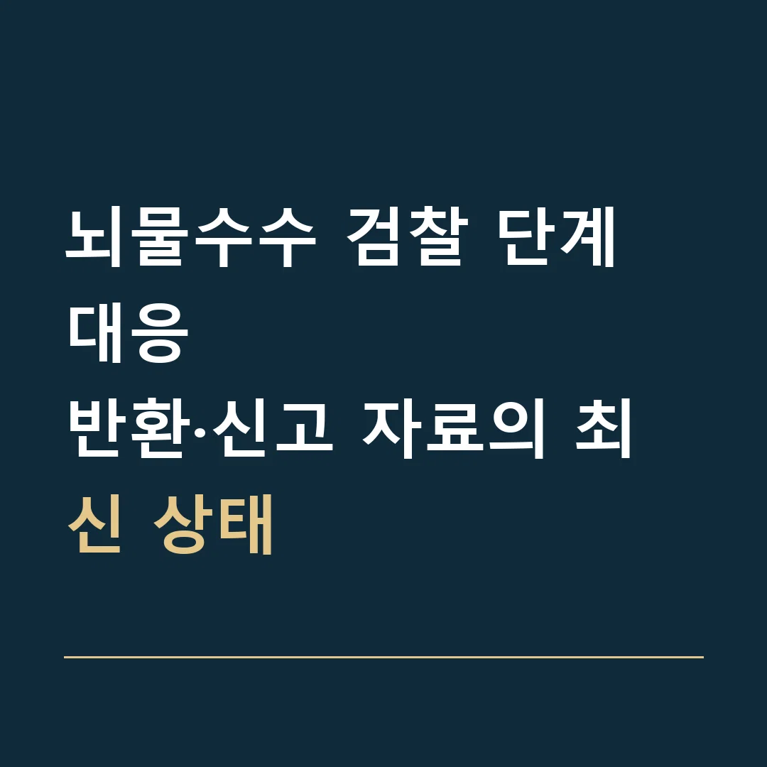 뇌물수수 검찰 단계 대응 · 반환·신고 자료의 최신 상태