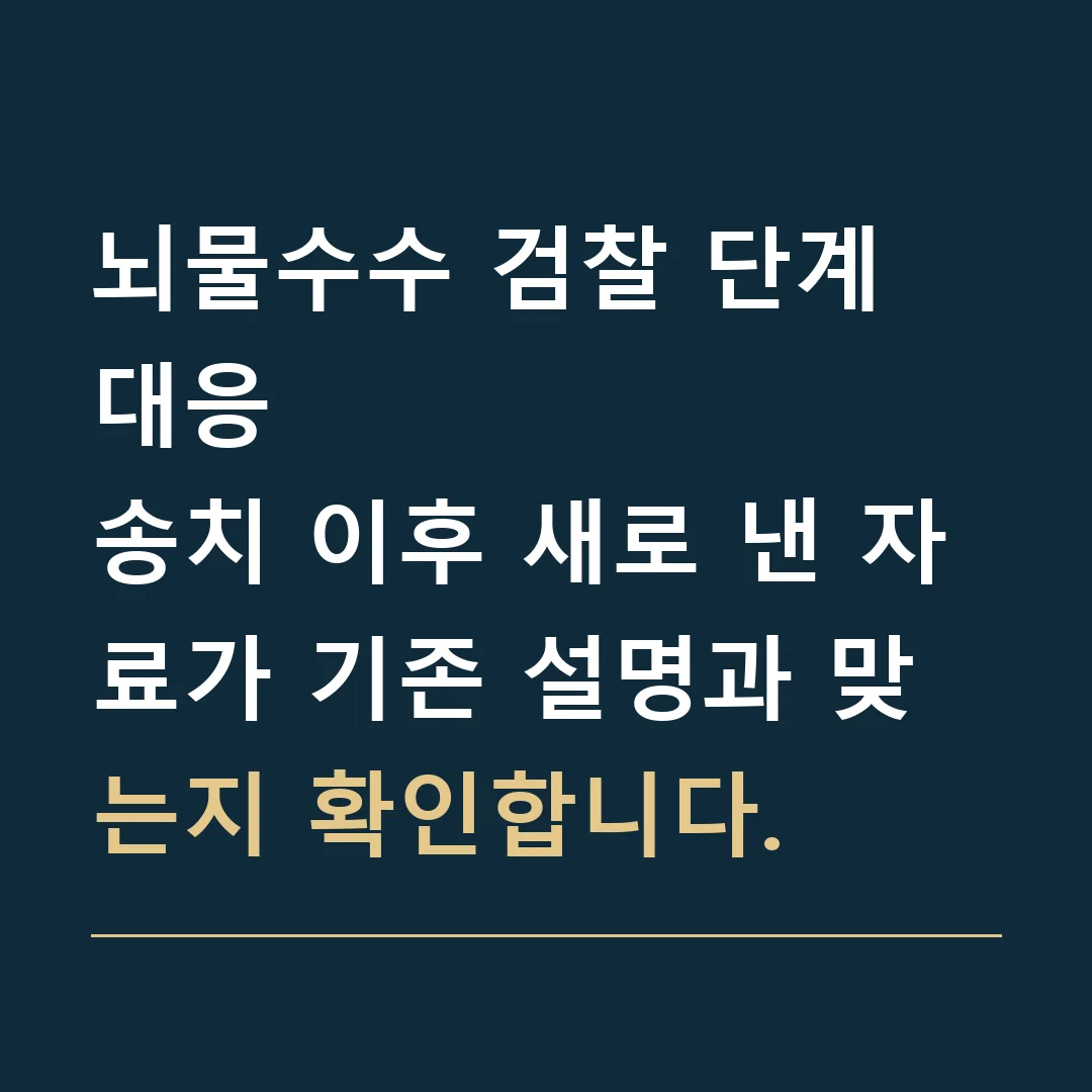 뇌물수수 검찰 단계 대응 · 송치 이후 새로 낸 자료가 기존 설명과 맞는지 확인합니다.