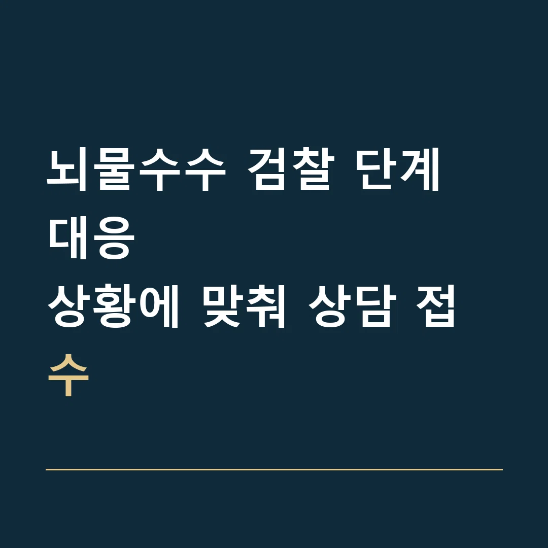 뇌물수수 검찰 단계 대응 · 상황에 맞춰 상담 접수