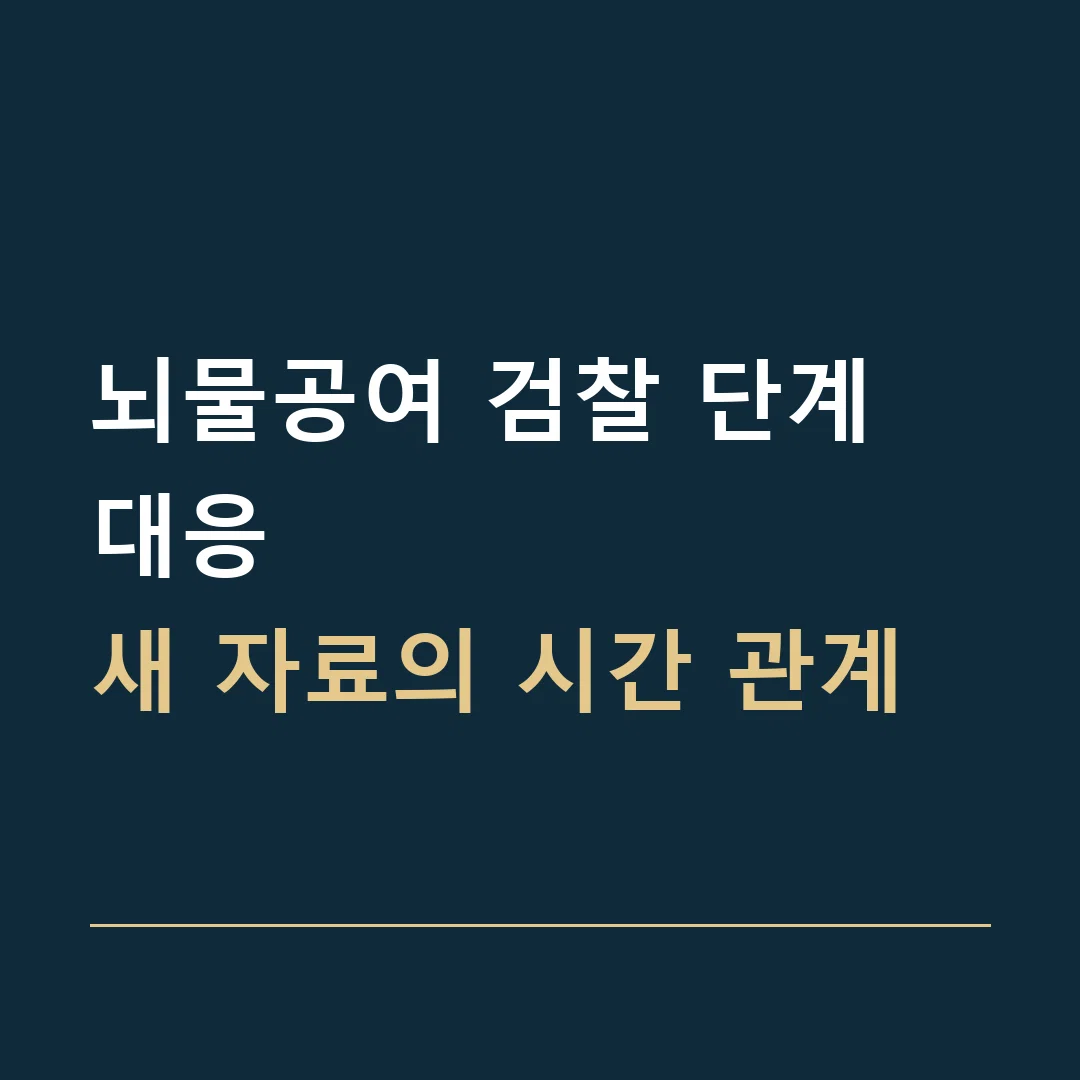 뇌물공여 검찰 단계 대응 · 새 자료의 시간 관계