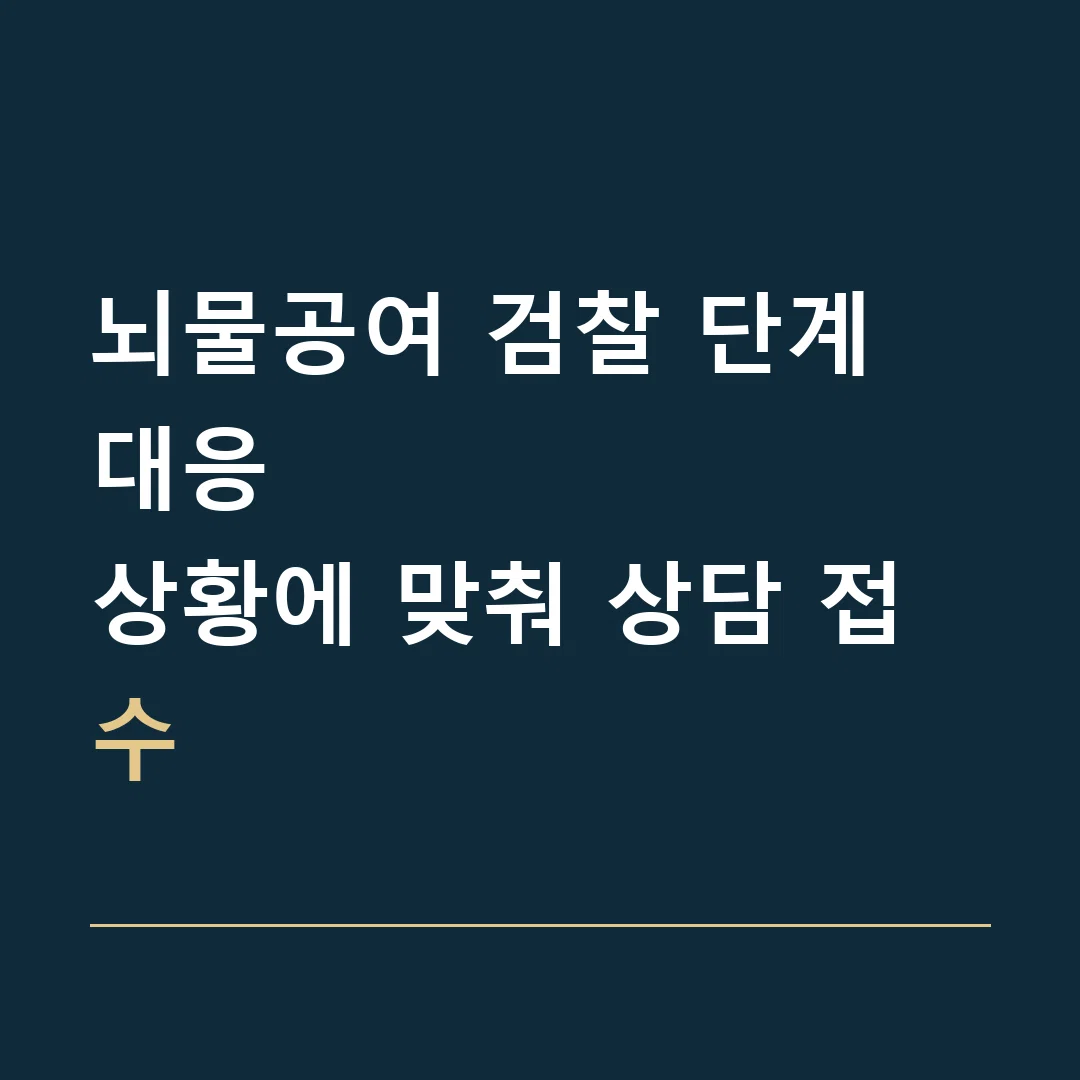 뇌물공여 검찰 단계 대응 · 상황에 맞춰 상담 접수