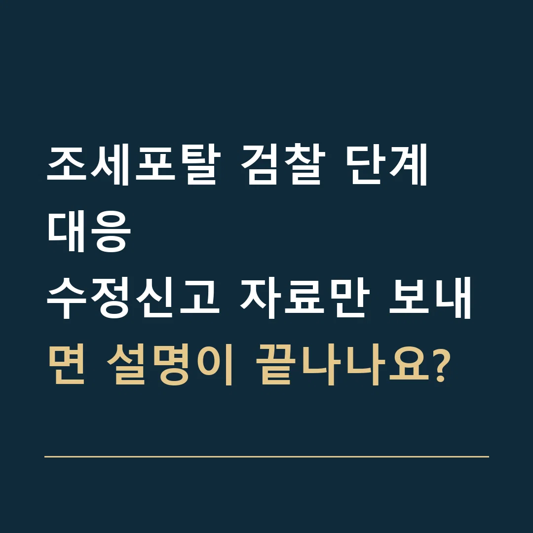 조세포탈 검찰 단계 대응 · 수정신고 자료만 보내면 설명이 끝나나요?