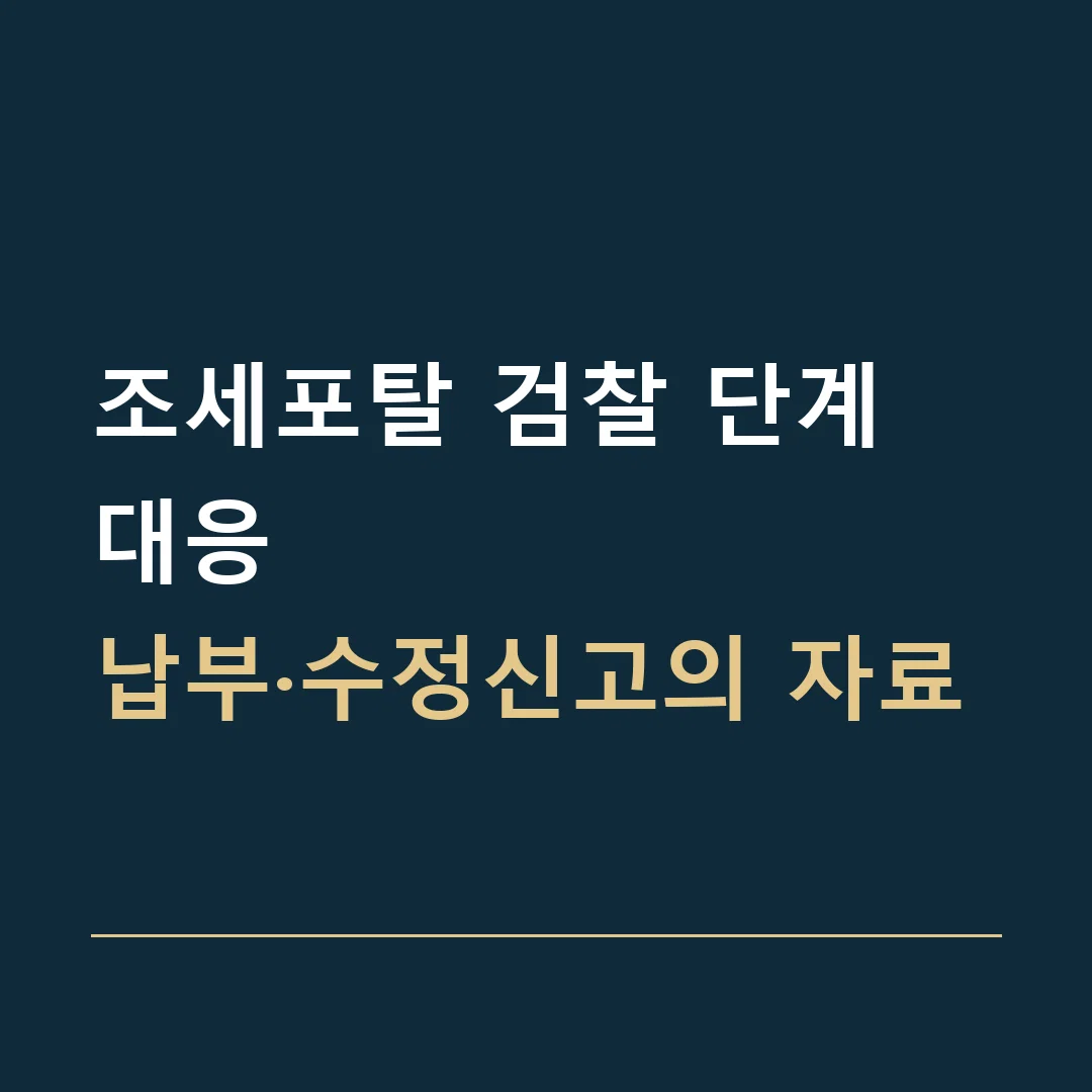 조세포탈 검찰 단계 대응 · 납부·수정신고의 자료
