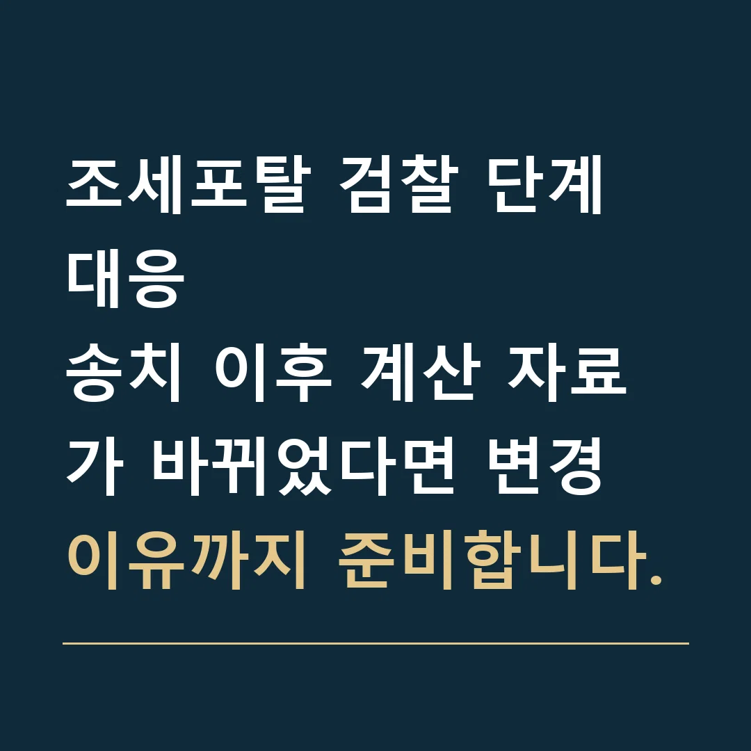 조세포탈 검찰 단계 대응 · 송치 이후 계산 자료가 바뀌었다면 변경 이유까지 준비합니다.