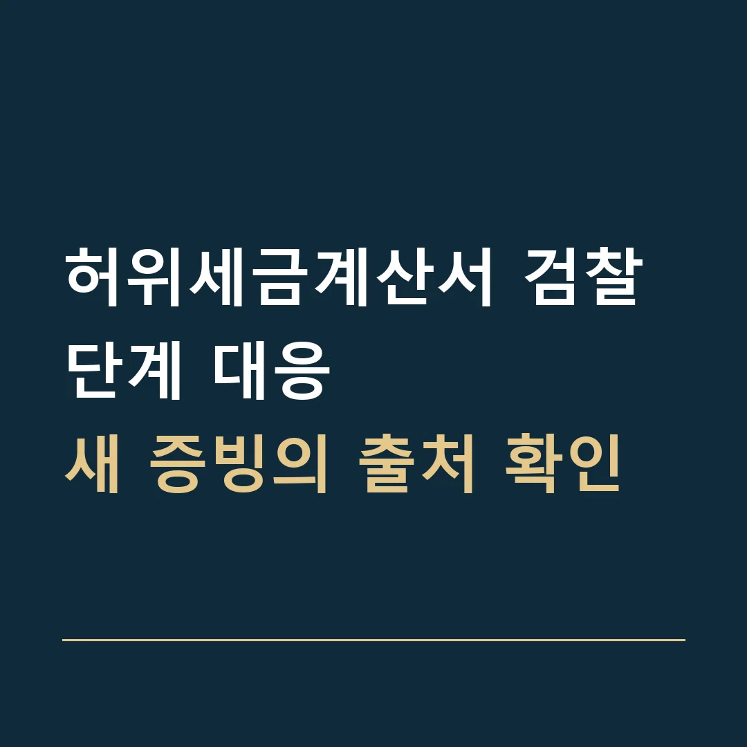 허위세금계산서 검찰 단계 대응 · 새 증빙의 출처 확인
