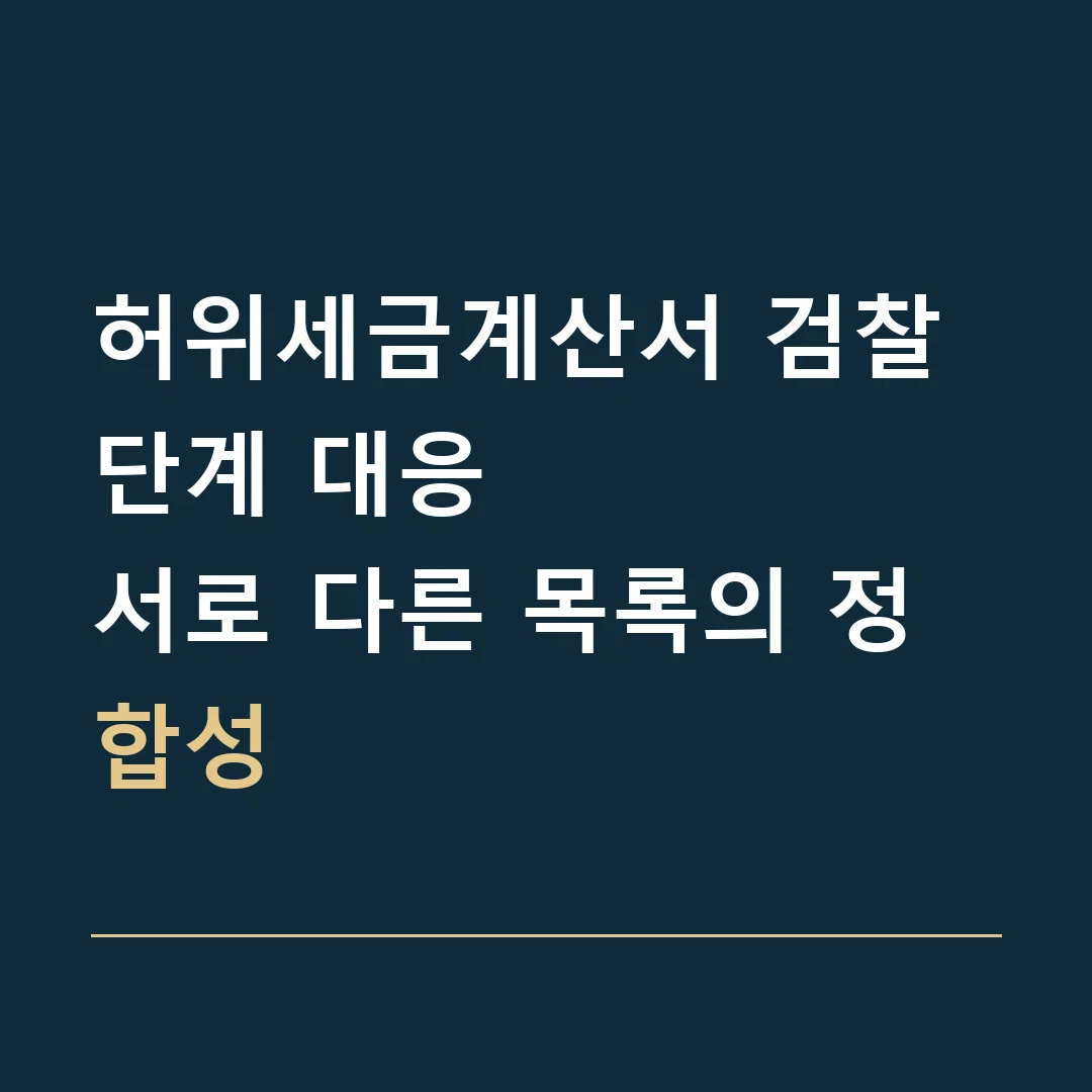 허위세금계산서 검찰 단계 대응 · 서로 다른 목록의 정합성