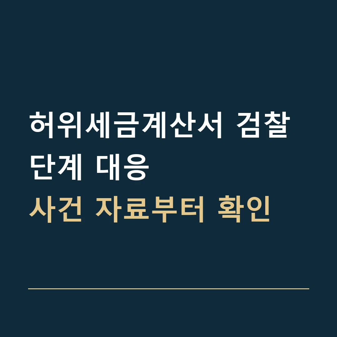 허위세금계산서 검찰 단계 대응 · 사건 자료부터 확인