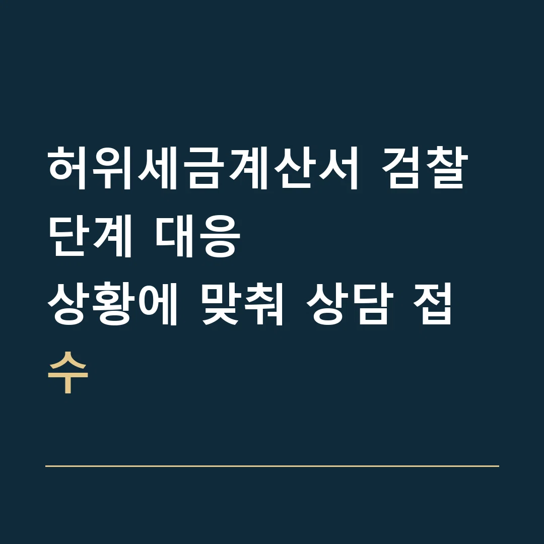허위세금계산서 검찰 단계 대응 · 상황에 맞춰 상담 접수