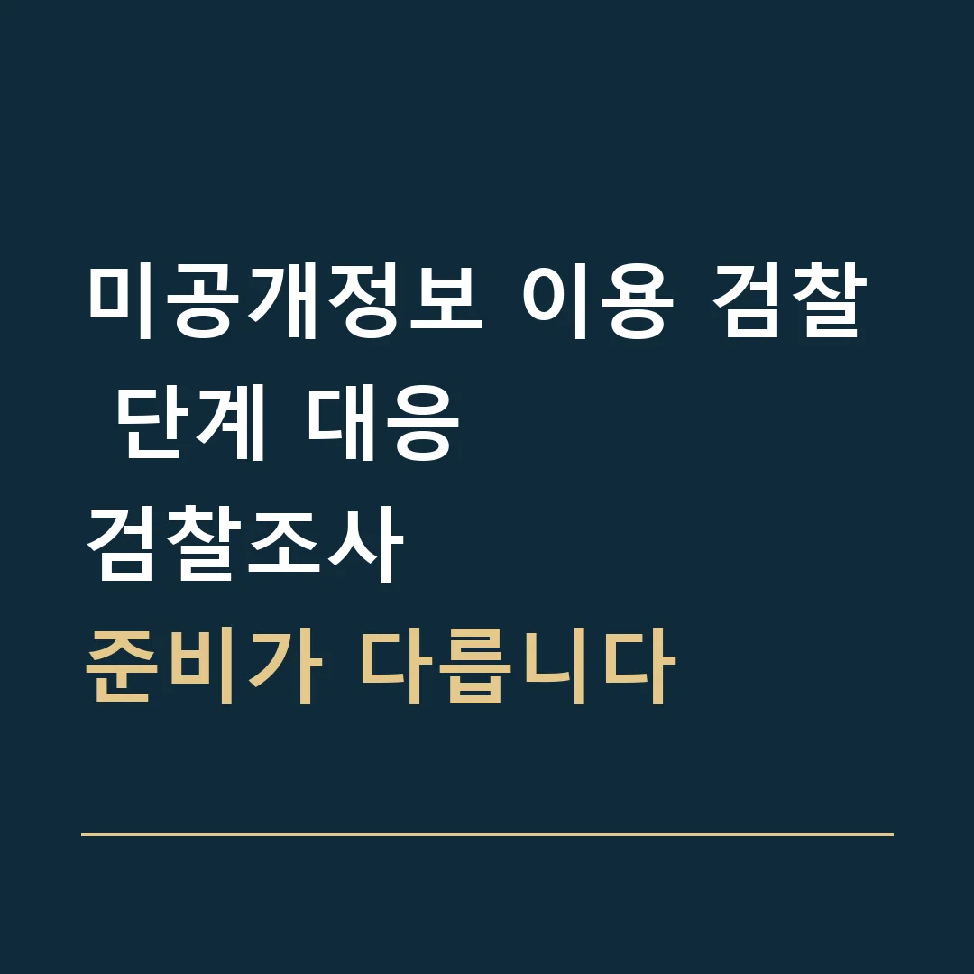미공개정보 이용 검찰 단계 대응 · 검찰조사
준비가 다릅니다