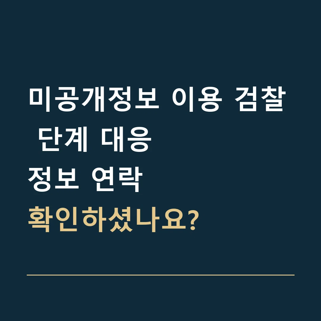 미공개정보 이용 검찰 단계 대응 · 정보 연락
확인하셨나요?