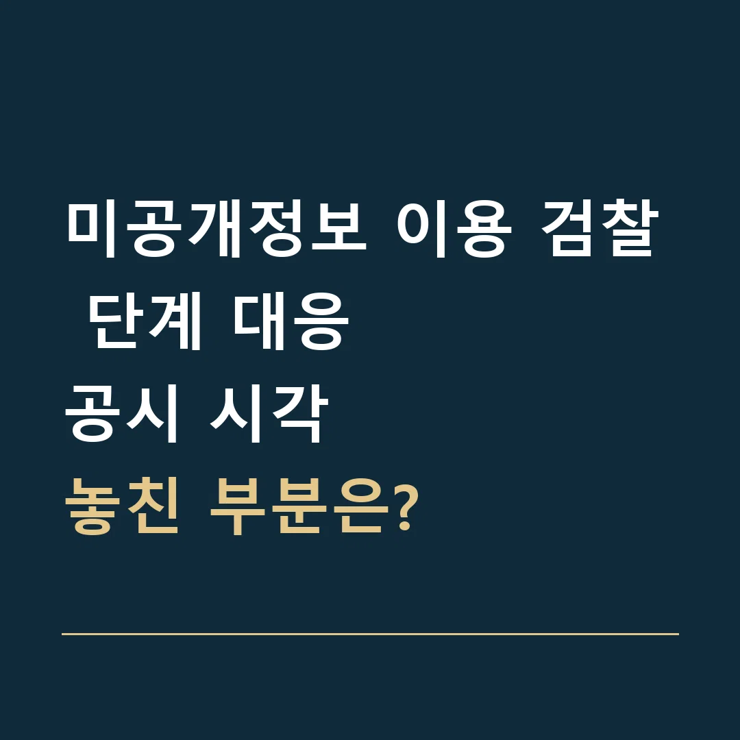 미공개정보 이용 검찰 단계 대응 · 공시 시각
놓친 부분은?