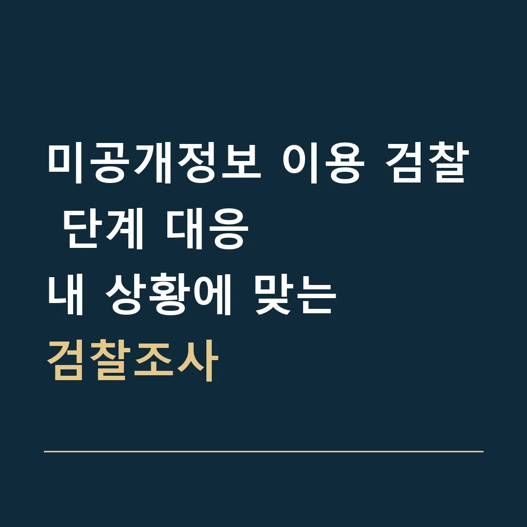 미공개정보 이용 검찰 단계 대응 · 내 상황에 맞는
검찰조사