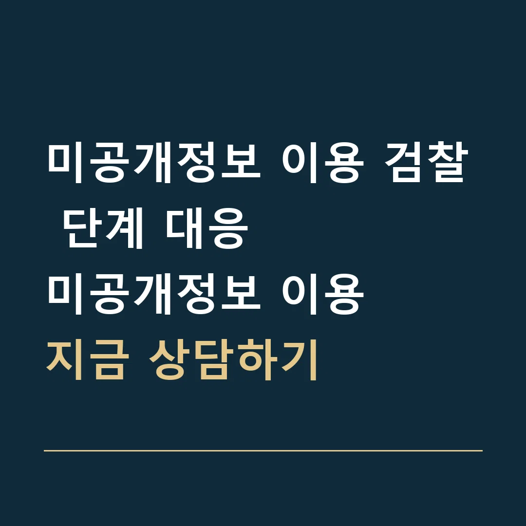 미공개정보 이용 검찰 단계 대응 · 미공개정보 이용
지금 상담하기