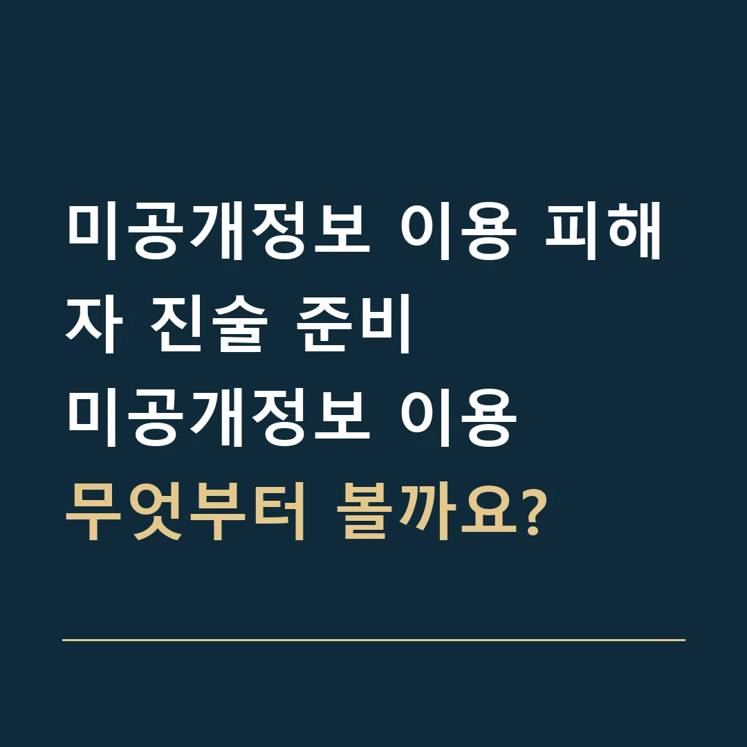 미공개정보 이용 피해자 진술 준비 · 미공개정보 이용
무엇부터 볼까요?