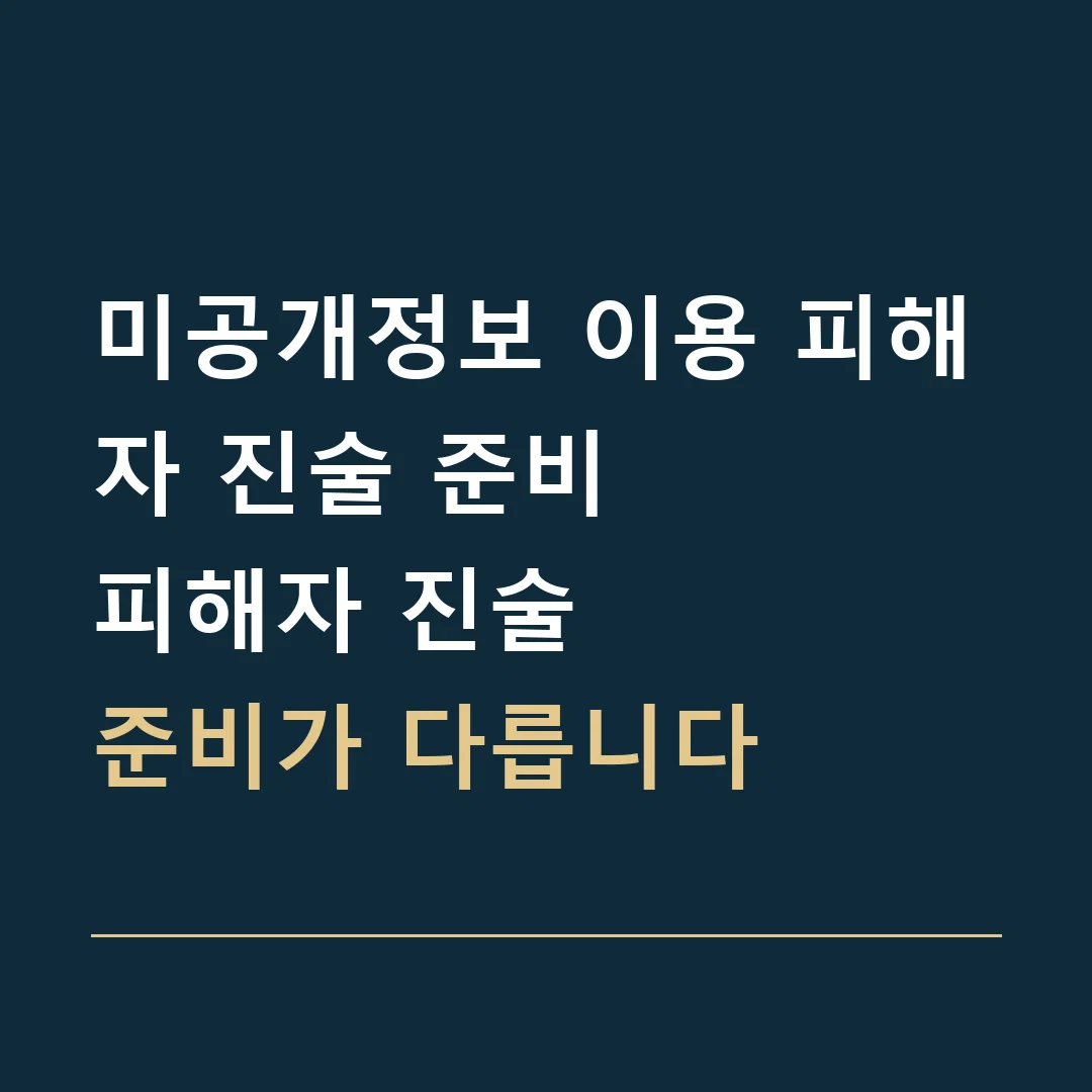 미공개정보 이용 피해자 진술 준비 · 피해자 진술
준비가 다릅니다