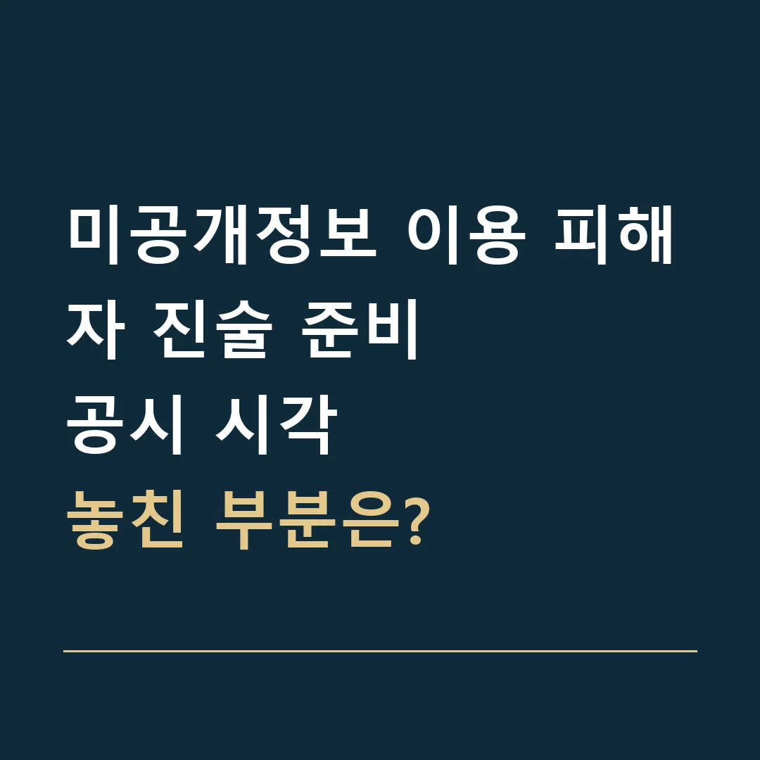 미공개정보 이용 피해자 진술 준비 · 공시 시각
놓친 부분은?