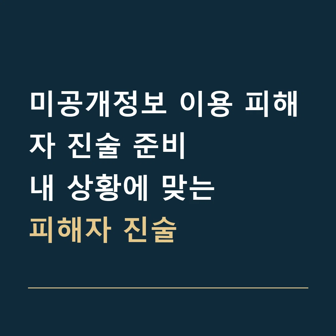 미공개정보 이용 피해자 진술 준비 · 내 상황에 맞는
피해자 진술