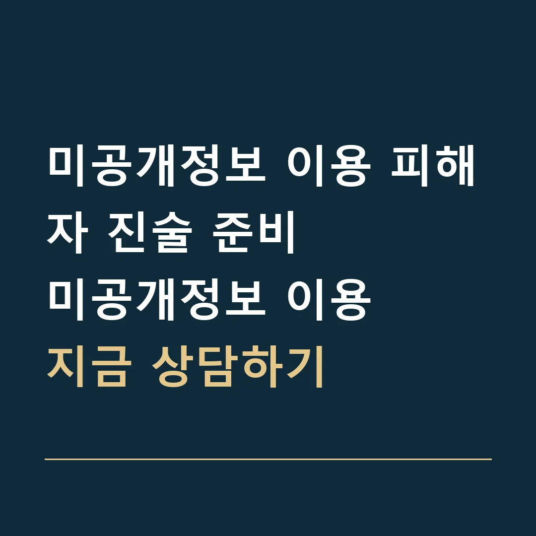 미공개정보 이용 피해자 진술 준비 · 미공개정보 이용
지금 상담하기