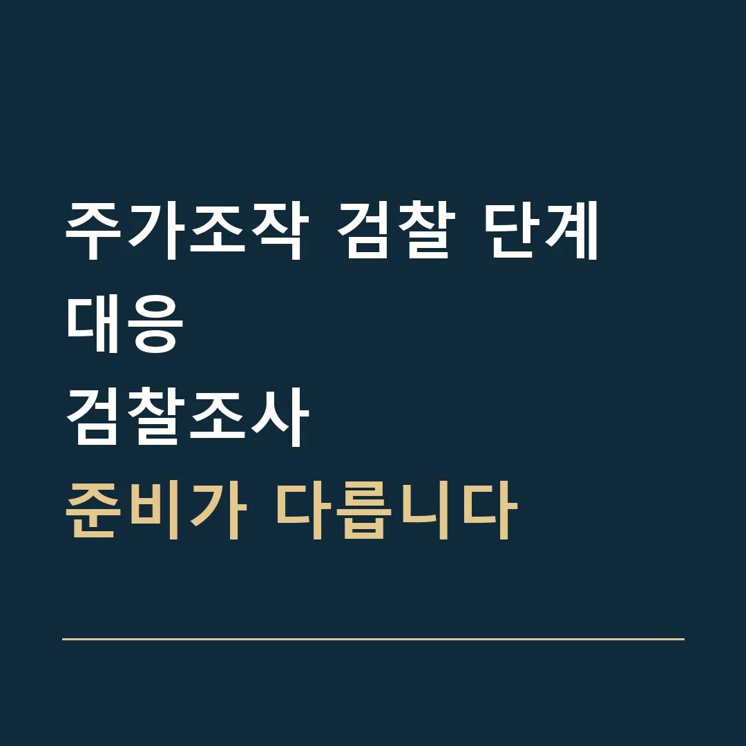 주가조작 검찰 단계 대응 · 검찰조사
준비가 다릅니다