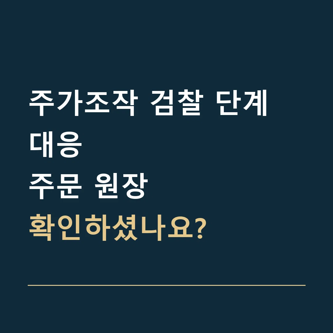 주가조작 검찰 단계 대응 · 주문 원장
확인하셨나요?