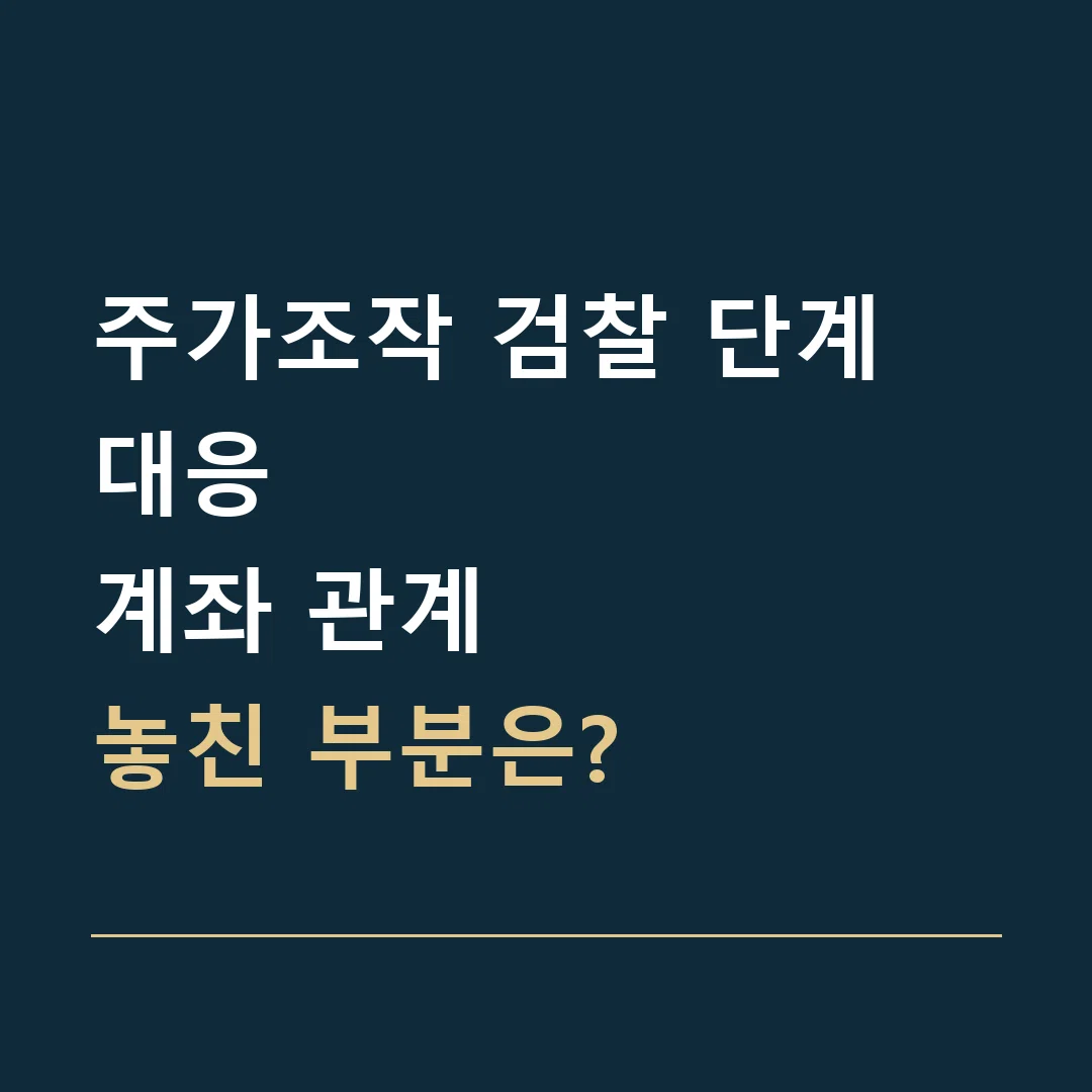 주가조작 검찰 단계 대응 · 계좌 관계
놓친 부분은?