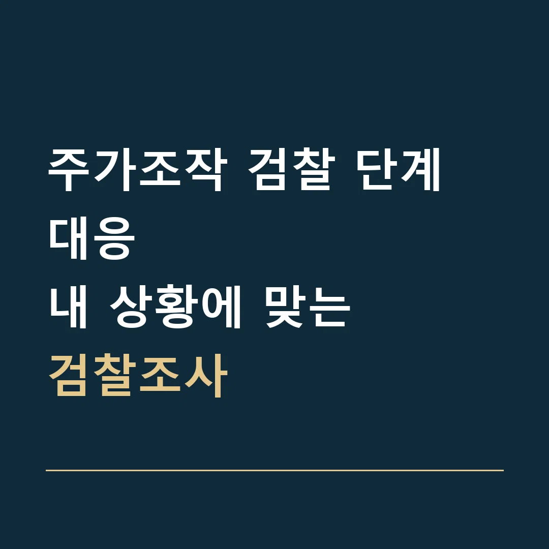 주가조작 검찰 단계 대응 · 내 상황에 맞는
검찰조사
