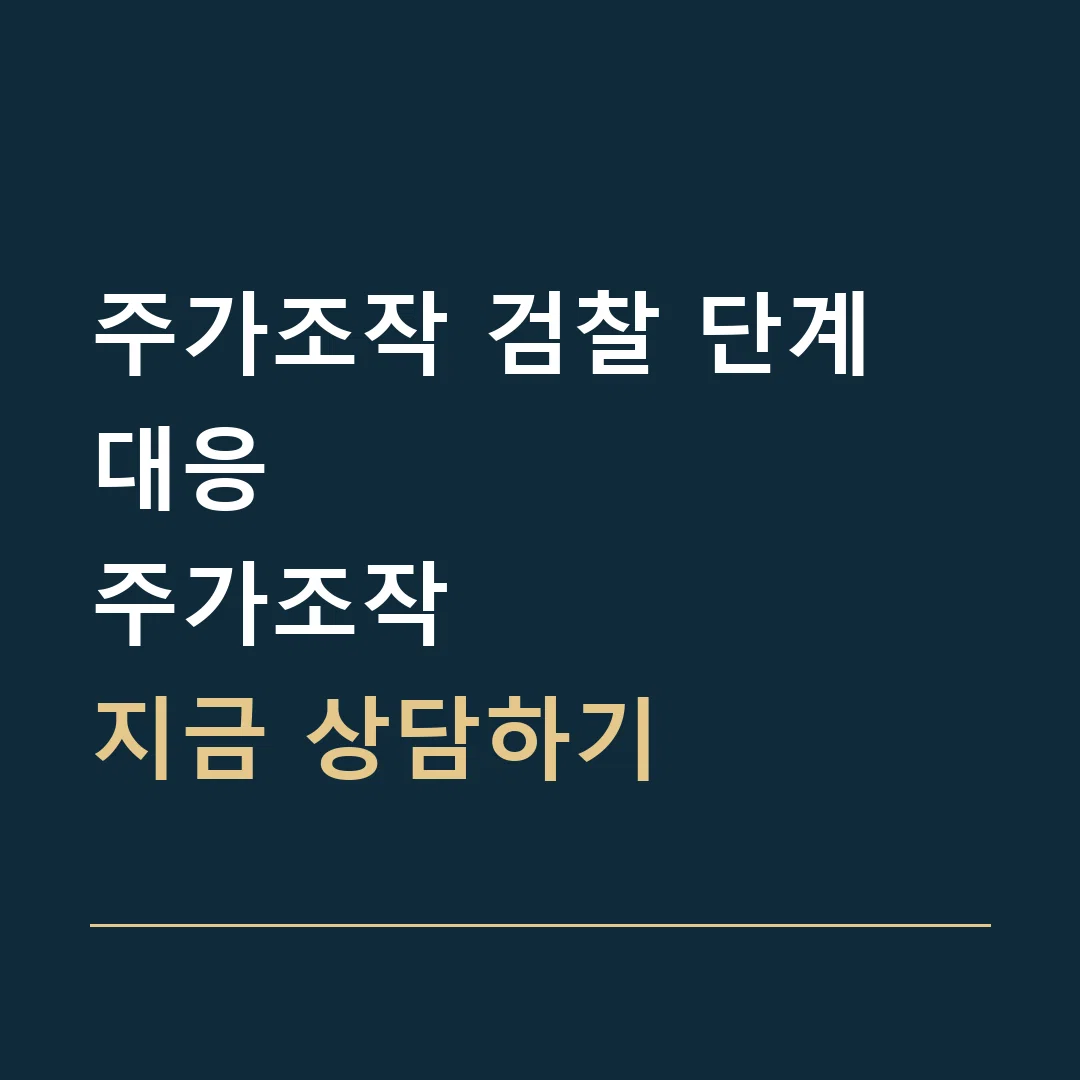 주가조작 검찰 단계 대응 · 주가조작
지금 상담하기