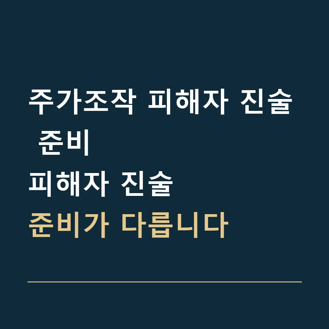 주가조작 피해자 진술 준비 · 피해자 진술
준비가 다릅니다