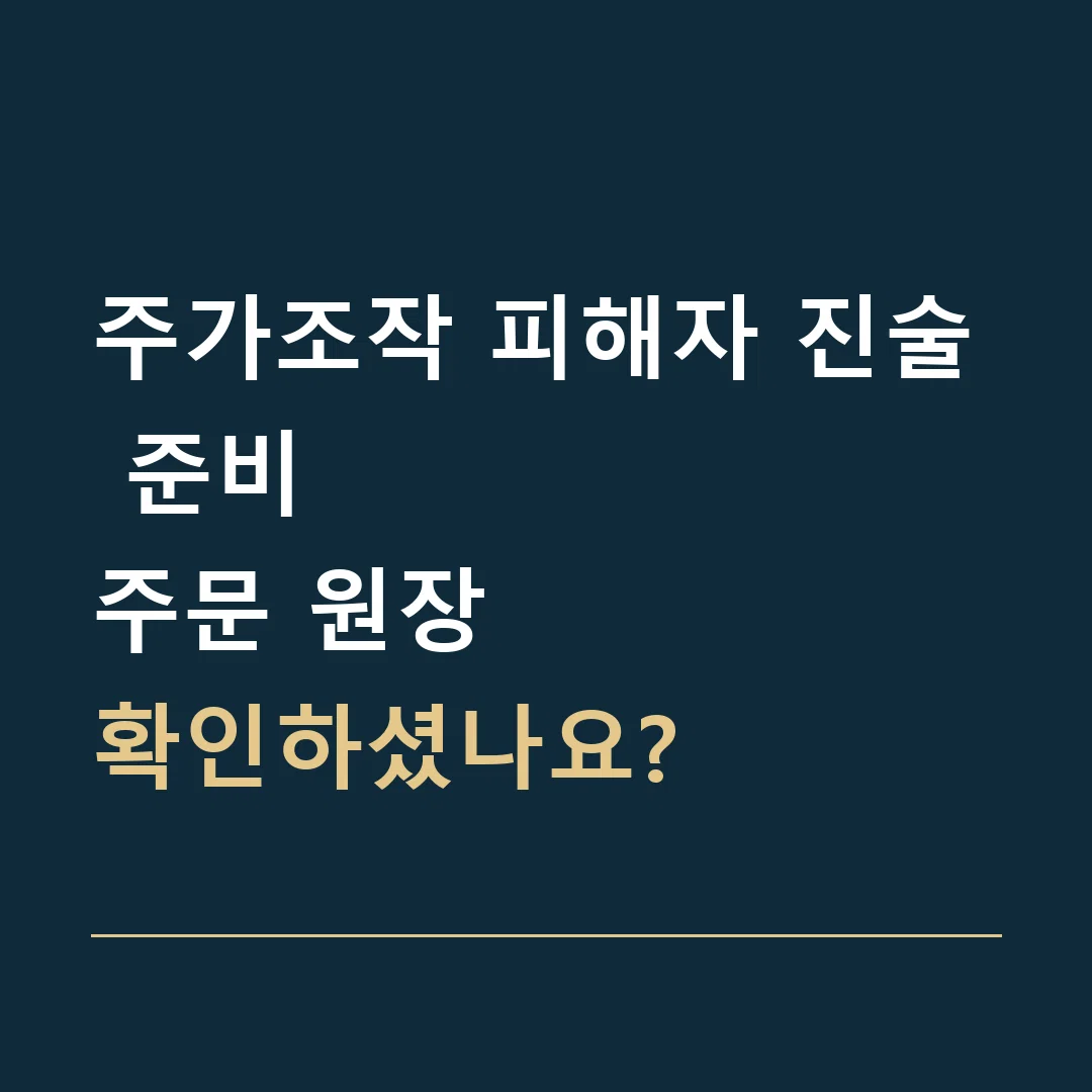 주가조작 피해자 진술 준비 · 주문 원장
확인하셨나요?