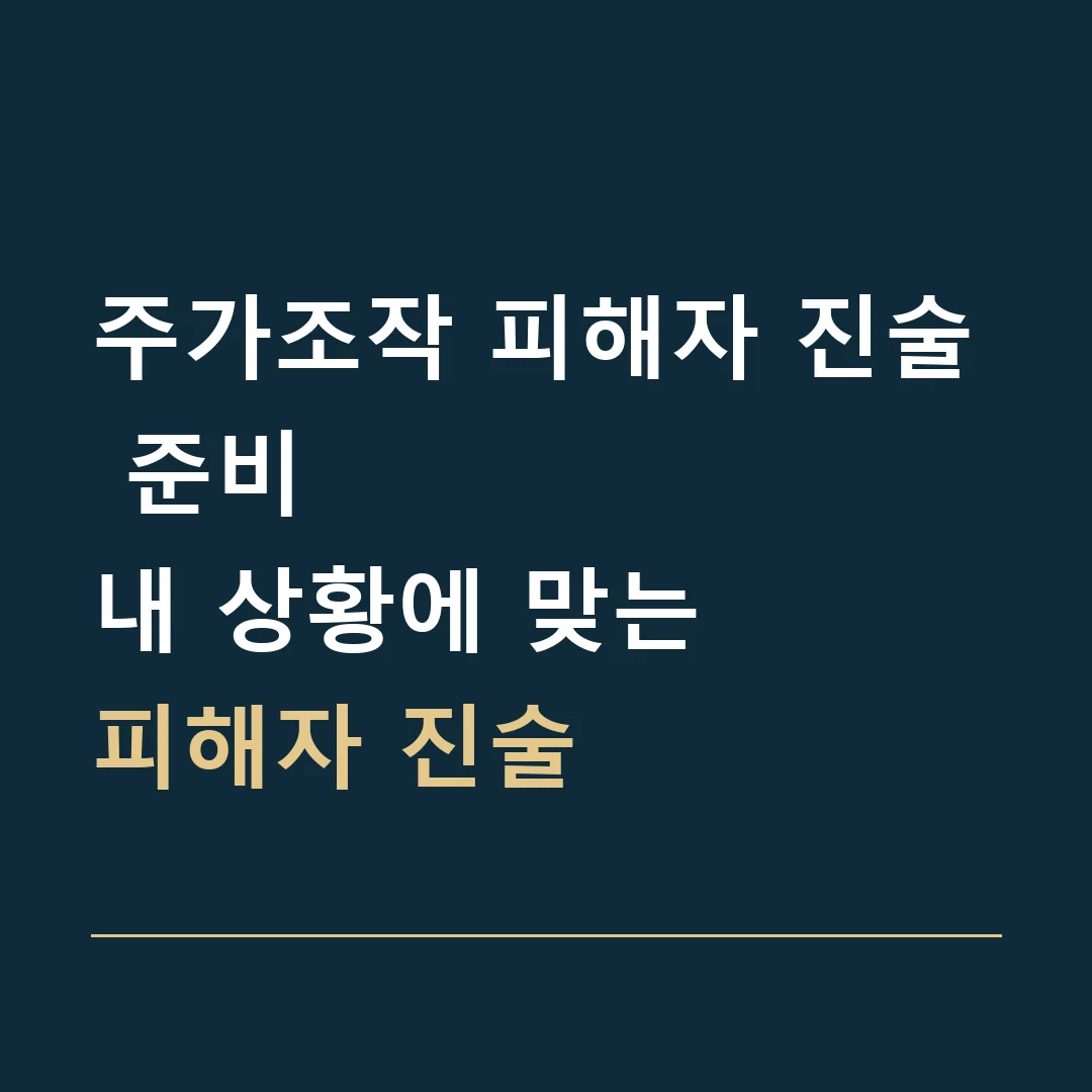 주가조작 피해자 진술 준비 · 내 상황에 맞는
피해자 진술