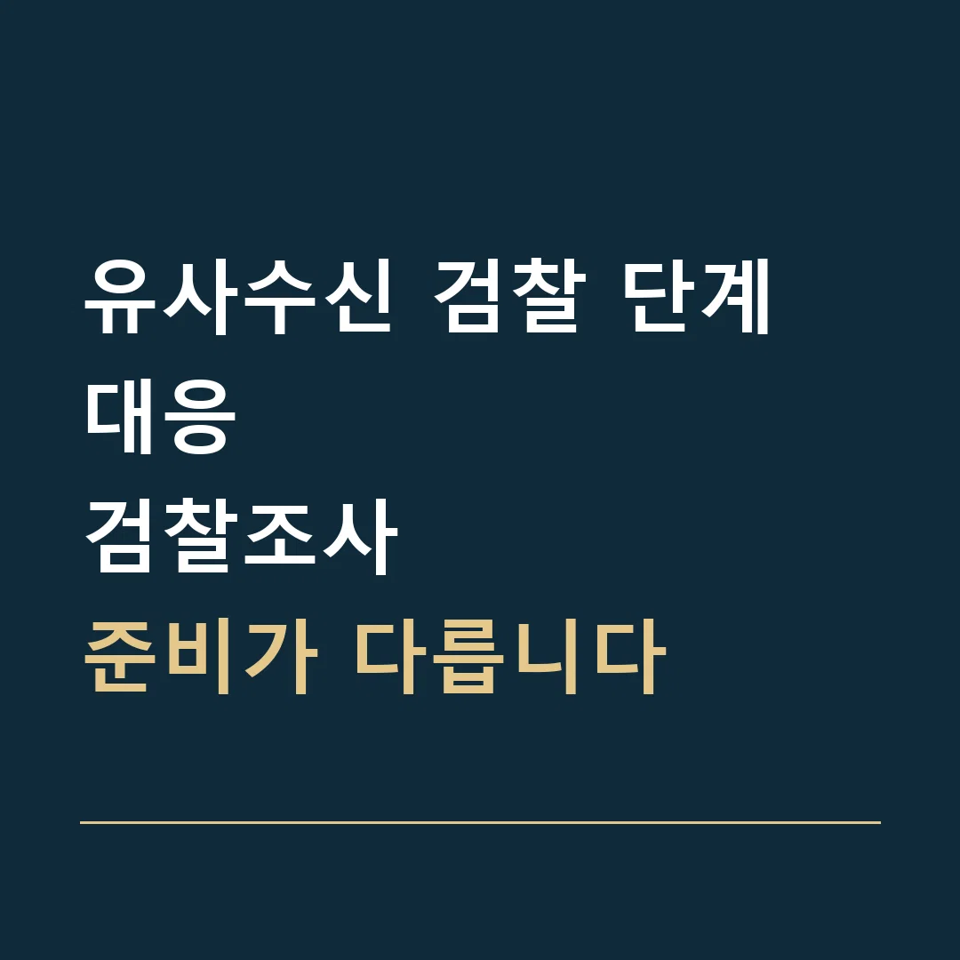 유사수신 검찰 단계 대응 · 검찰조사
준비가 다릅니다