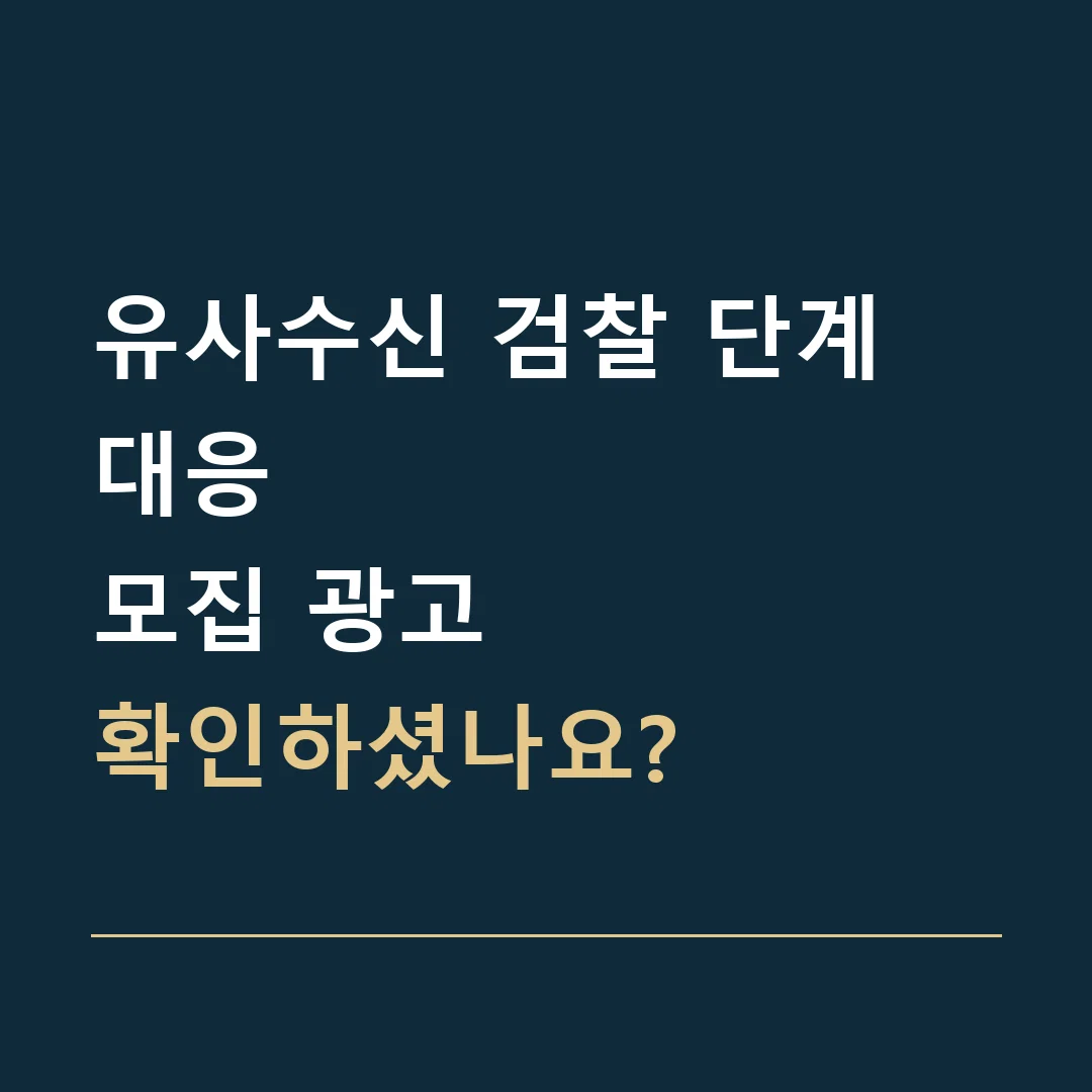 유사수신 검찰 단계 대응 · 모집 광고
확인하셨나요?