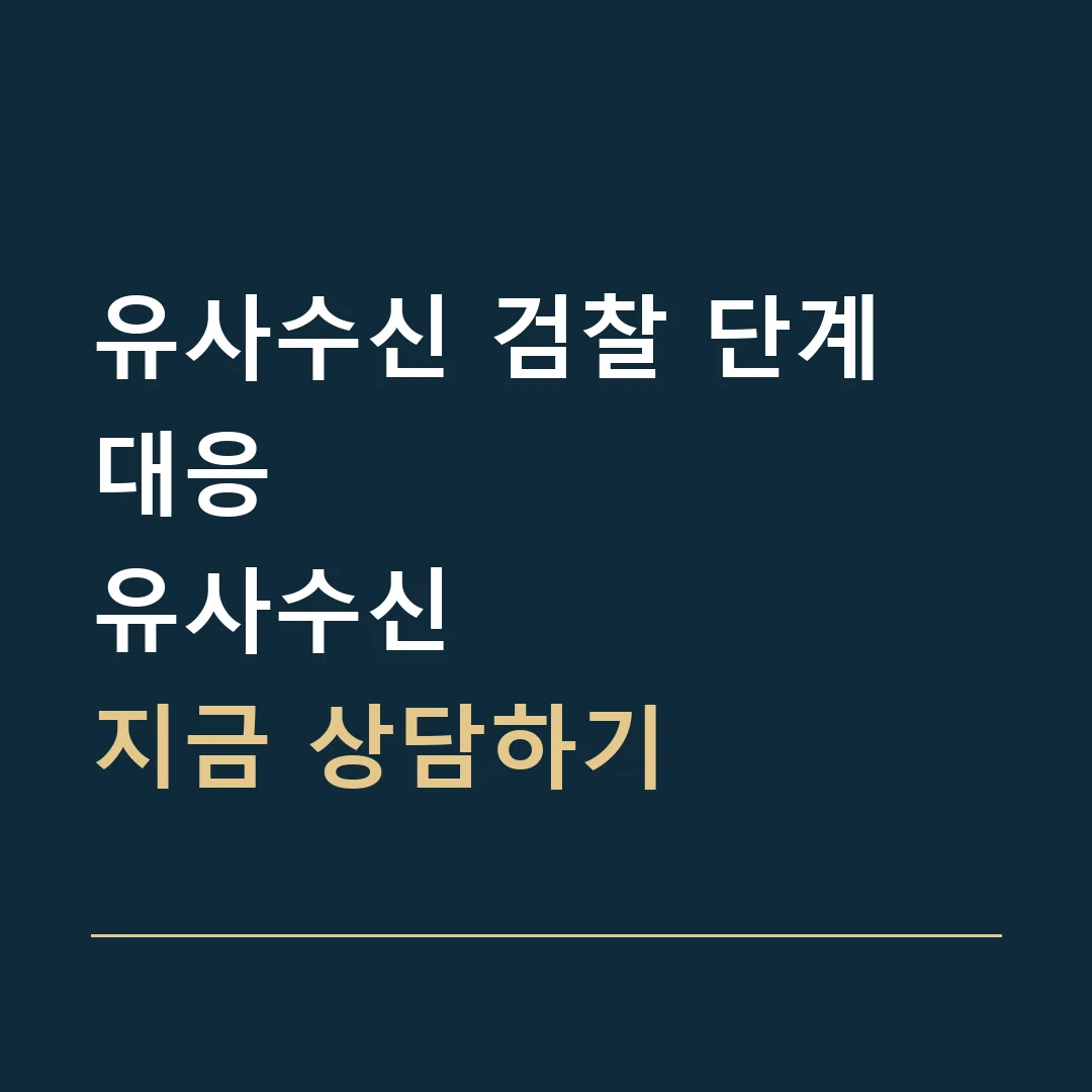 유사수신 검찰 단계 대응 · 유사수신
지금 상담하기