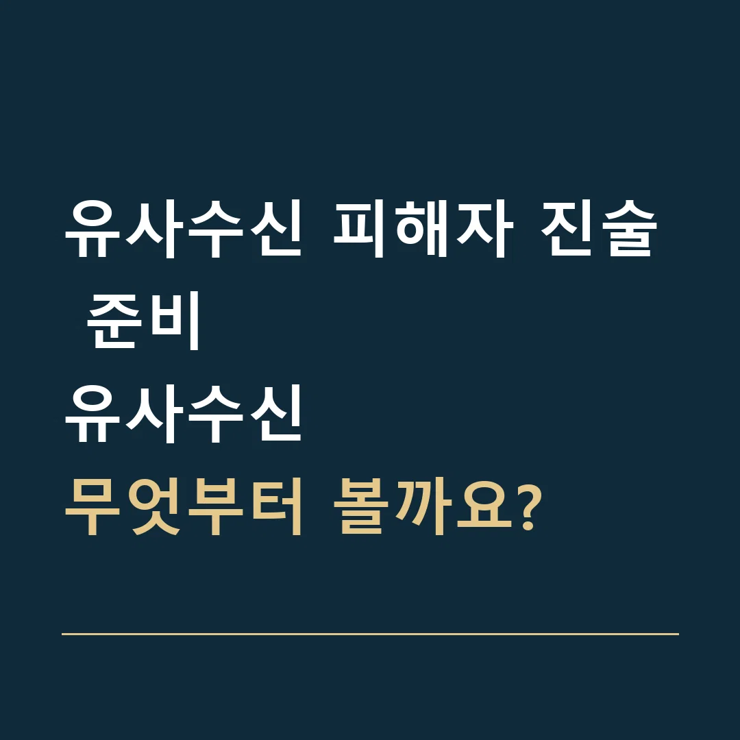 유사수신 피해자 진술 준비 · 유사수신
무엇부터 볼까요?