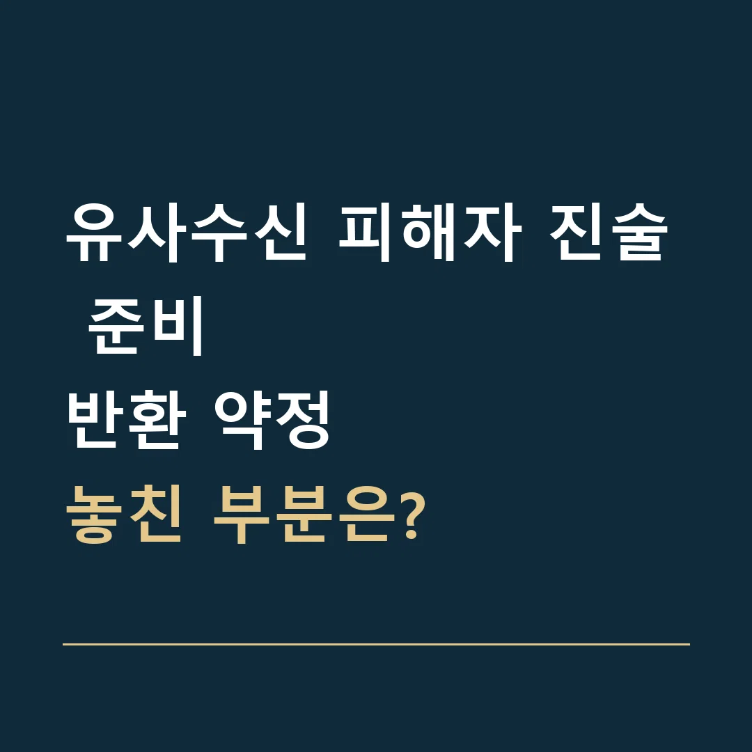 유사수신 피해자 진술 준비 · 반환 약정
놓친 부분은?