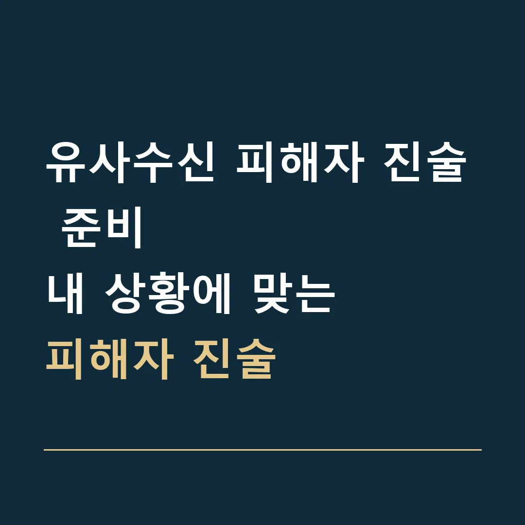 유사수신 피해자 진술 준비 · 내 상황에 맞는
피해자 진술
